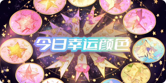 十二星座今日幸运色查询,星座幸运色每日查询