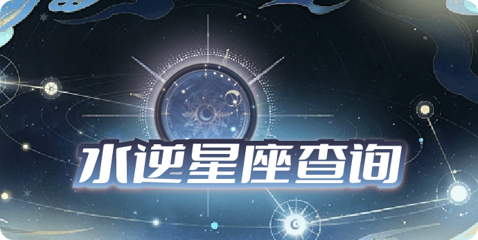 今日水逆星座查询,星座水逆查询2025
