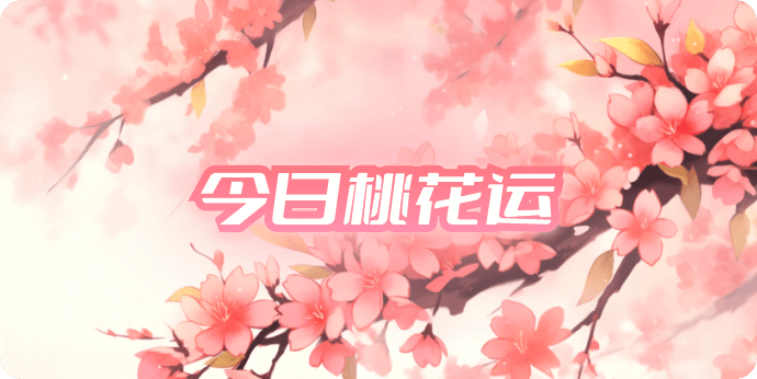 十二星座今日桃花运势查询,今天哪个星座桃花最旺