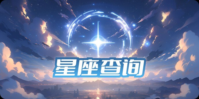 星座表十二星座查询,十二星座的月份表